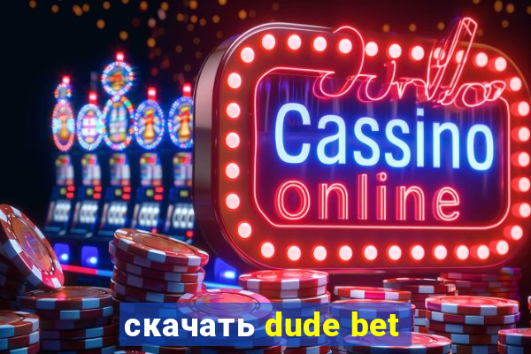 скачать dude bet